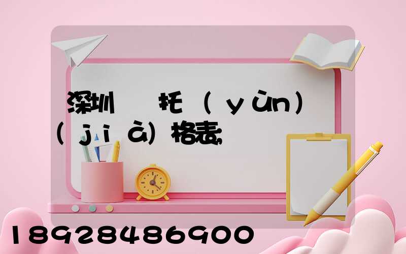 深圳轎車托運(yùn)價(jià)格表