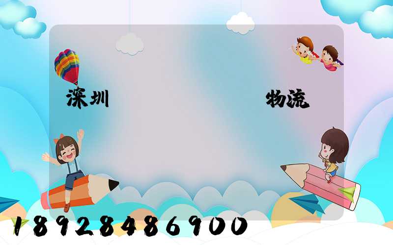 深圳運(yùn)輸物流
