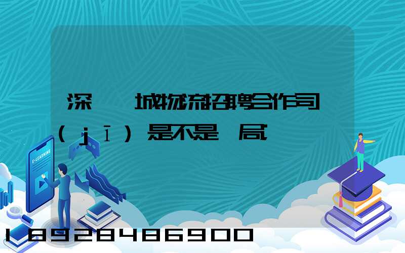深圳鵬城物流招聘合作司機(jī)是不是騙局
