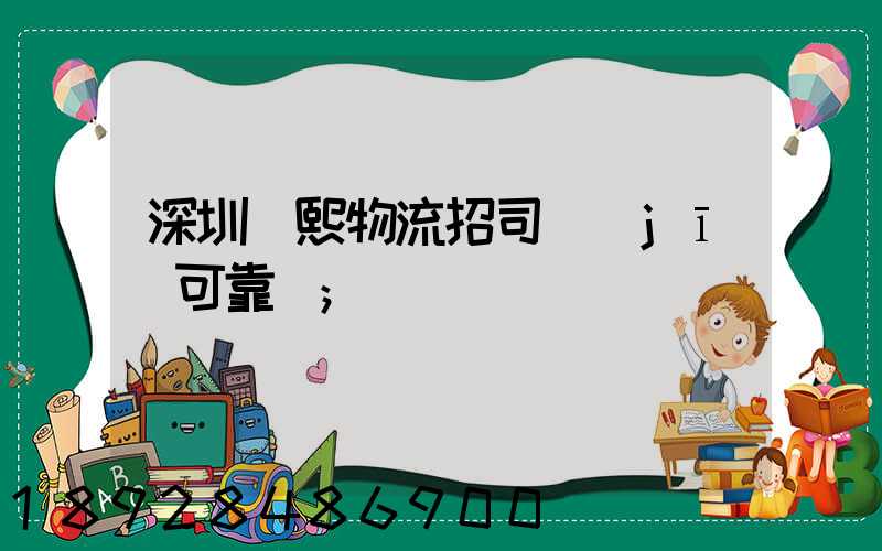 深圳鵬熙物流招司機(jī)可靠嗎