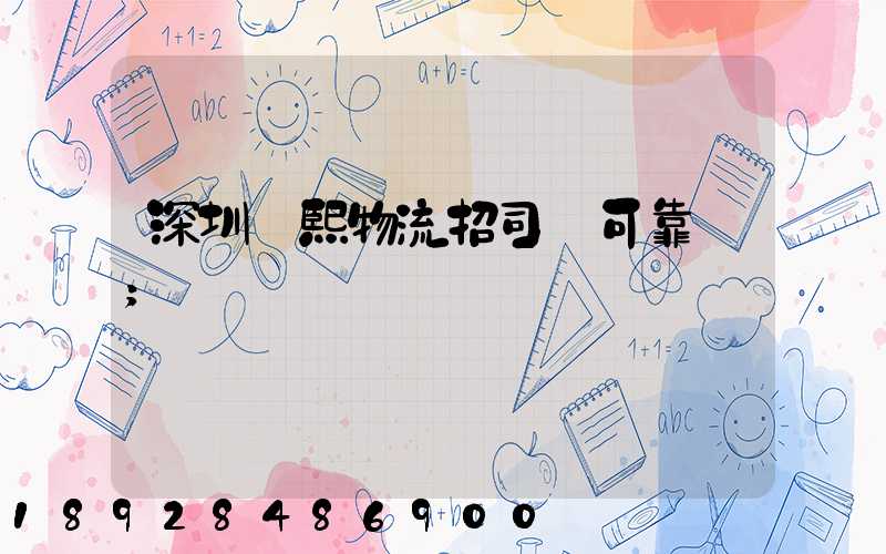 深圳鵬熙物流招司機可靠嗎