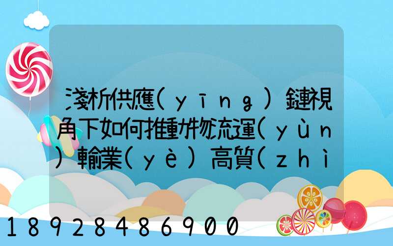 淺析供應(yīng)鏈視角下如何推動物流運(yùn)輸業(yè)高質(zhì)量發(fā)展