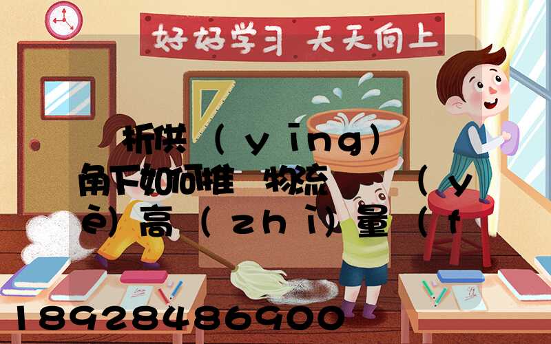 淺析供應(yīng)鏈視角下如何推動物流運輸業(yè)高質(zhì)量發(fā)展