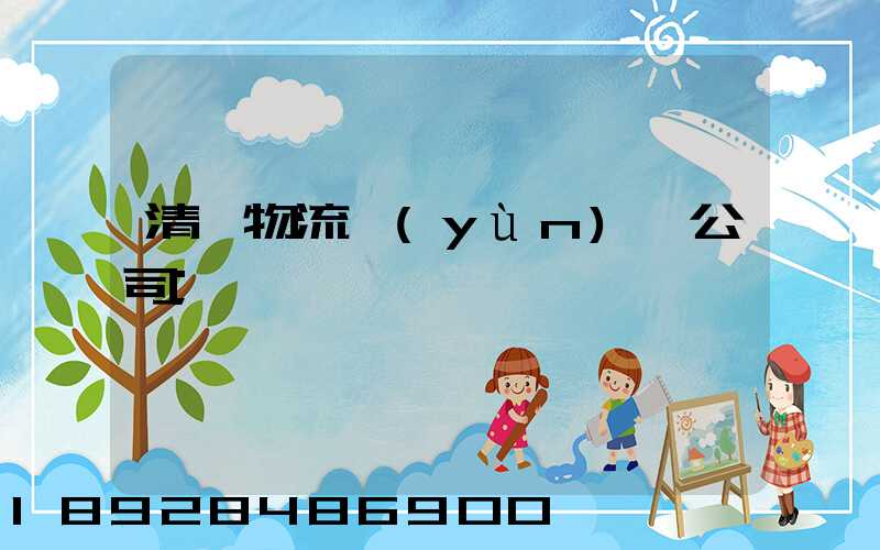 清東物流運(yùn)輸公司