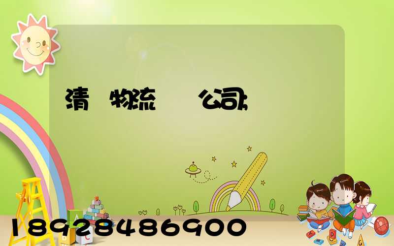 清東物流運輸公司
