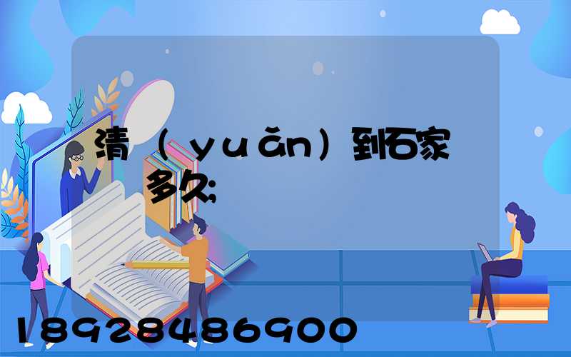 清遠(yuǎn)到石家莊順豐多久