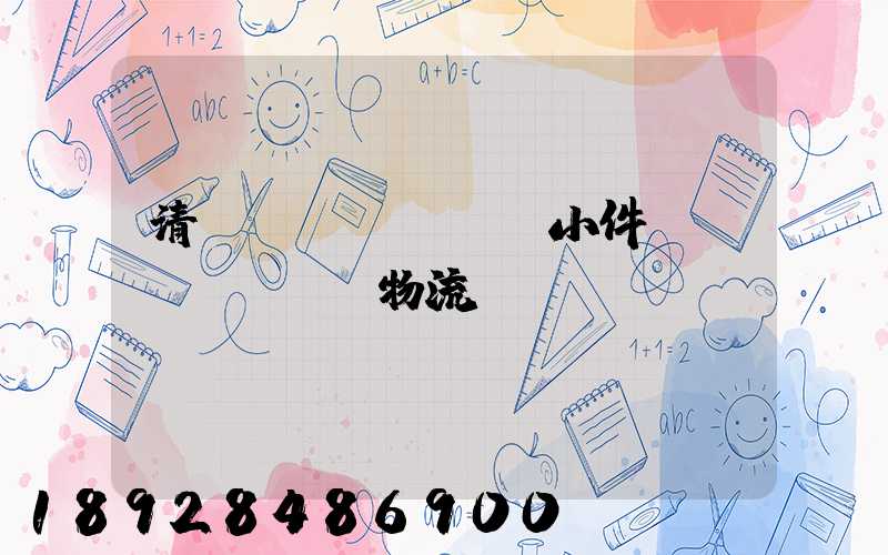 清遠(yuǎn)小件運(yùn)輸物流