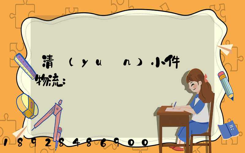 清遠(yuǎn)小件運輸物流