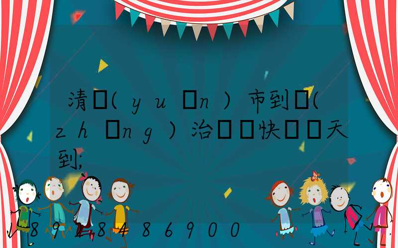 清遠(yuǎn)市到長(zhǎng)治順豐快遞幾天到
