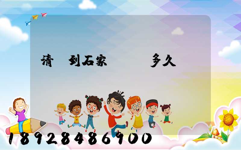 清遠到石家莊順豐多久