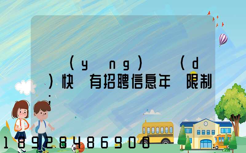 渦陽(yáng)韻達(dá)快遞有招聘信息年齡限制嗎
