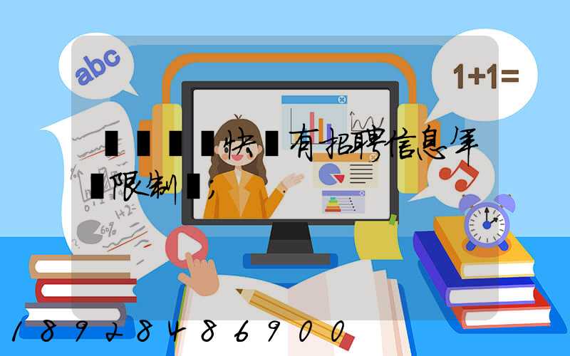 渦陽韻達快遞有招聘信息年齡限制嗎