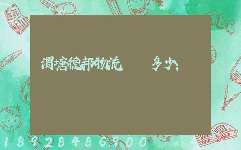 渭塘德邦物流電話多少