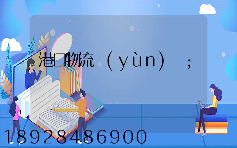 港口物流運(yùn)輸