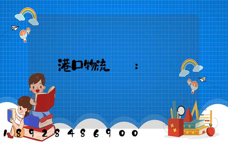 港口物流運輸