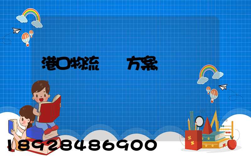 港口物流運輸方案