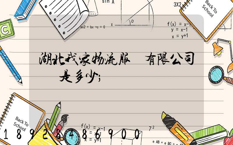 湖北我家物流服務有限公司電話是多少