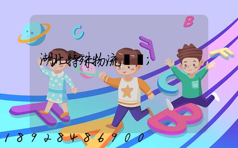 湖北特殊物流運輸
