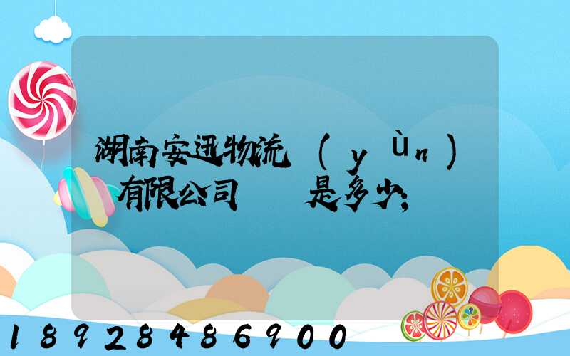 湖南安迅物流運(yùn)輸有限公司電話是多少