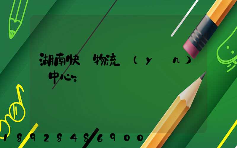 湖南快遞物流運(yùn)輸中心