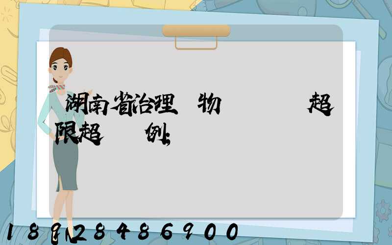 湖南省治理貨物運輸車輛超限超載條例
