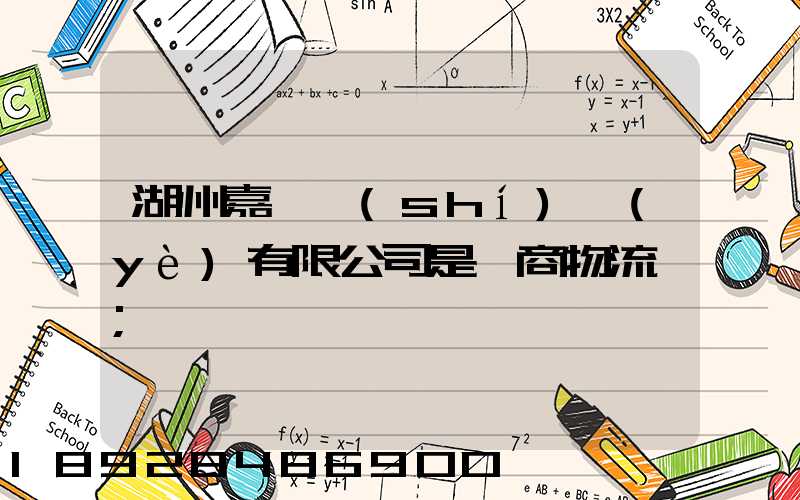 湖州嘉亨實(shí)業(yè)有限公司是電商物流嗎