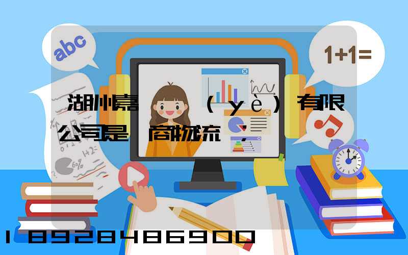 湖州嘉亨實業(yè)有限公司是電商物流嗎