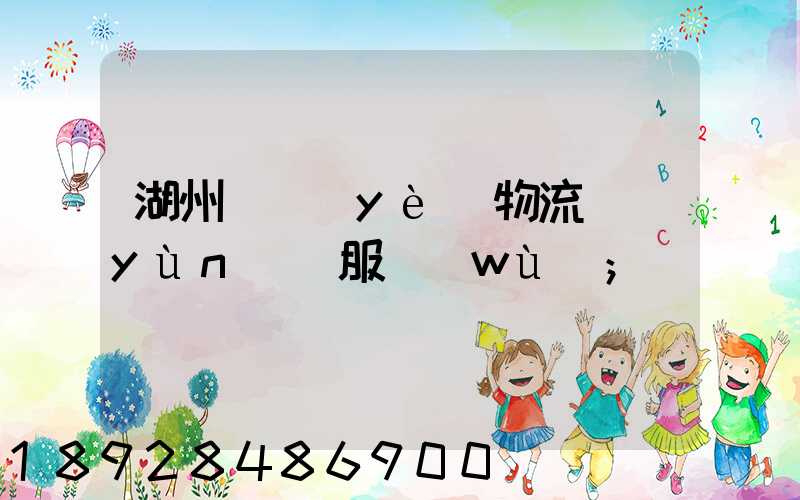 湖州專業(yè)物流運(yùn)輸服務(wù)