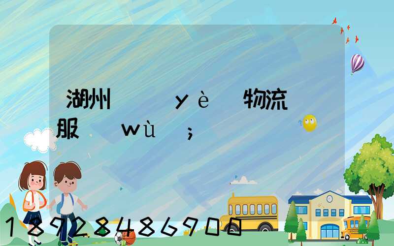湖州專業(yè)物流運輸服務(wù)