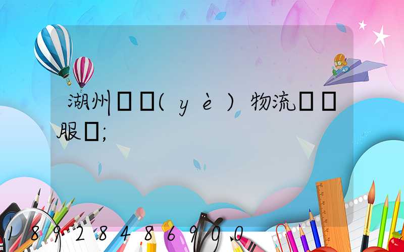 湖州專業(yè)物流運輸服務