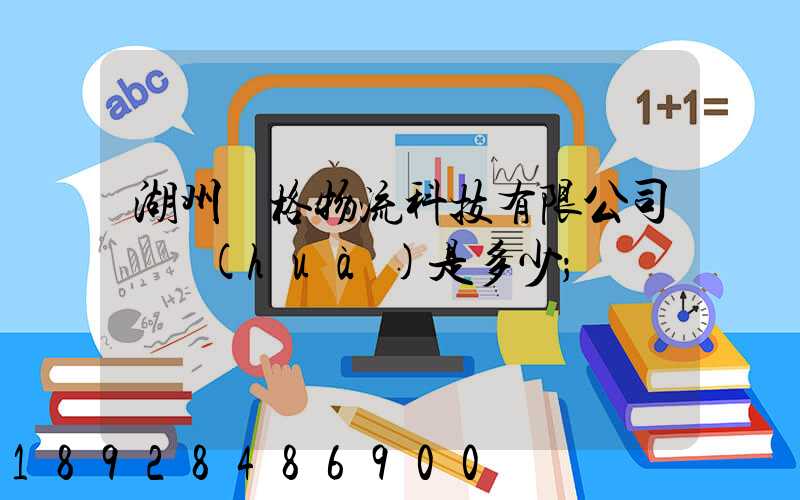 湖州銳格物流科技有限公司電話(huà)是多少