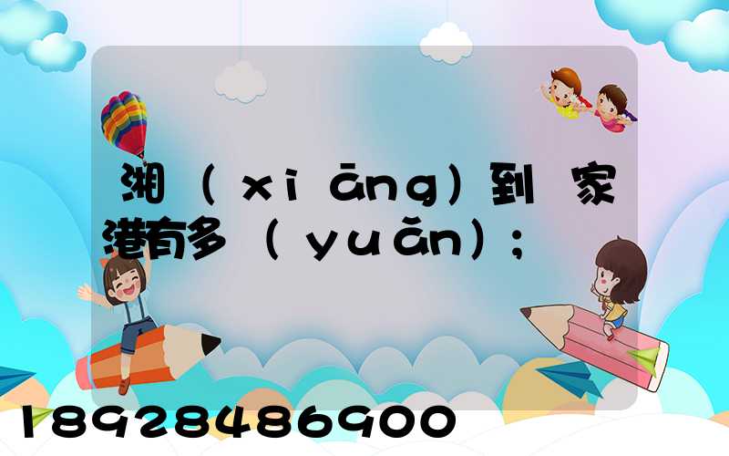 湘鄉(xiāng)到張家港有多遠(yuǎn)