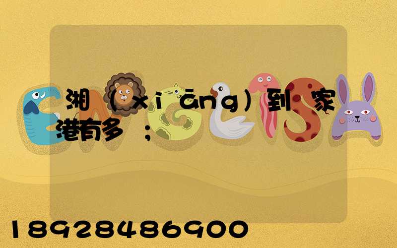 湘鄉(xiāng)到張家港有多遠