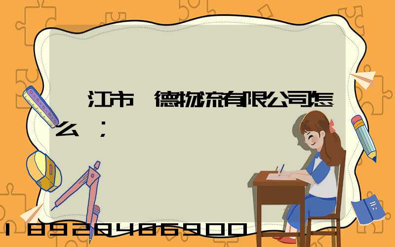 湛江市潤德物流有限公司怎么樣