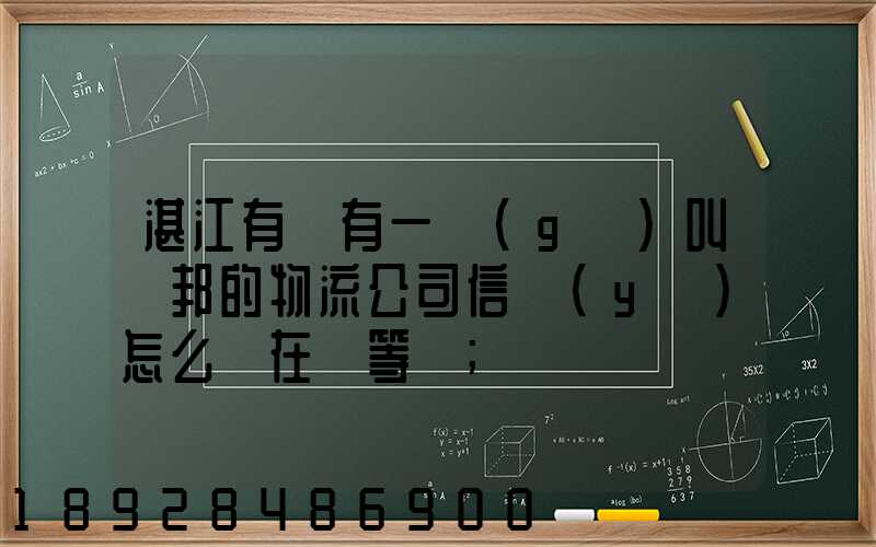 湛江有沒有一個(gè)叫萬邦的物流公司信譽(yù)怎么樣在線等～