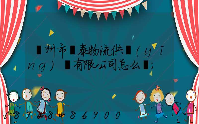 溫州市錦泰物流供應(yīng)鏈有限公司怎么樣