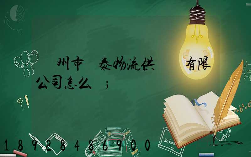 溫州市錦泰物流供應鏈有限公司怎么樣