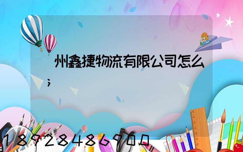溫州鑫捷物流有限公司怎么樣