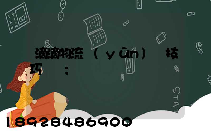 滴滴物流運(yùn)輸技巧視頻