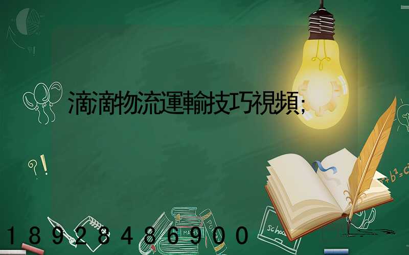 滴滴物流運輸技巧視頻