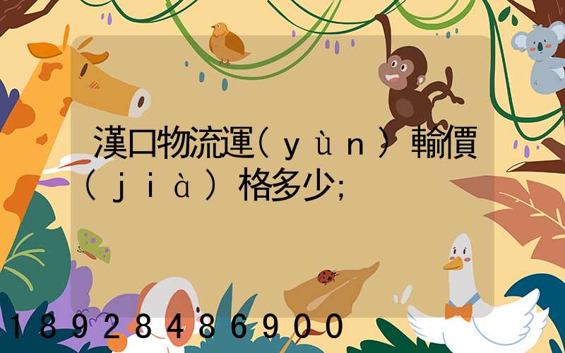 漢口物流運(yùn)輸價(jià)格多少