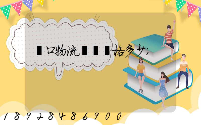漢口物流運輸價格多少