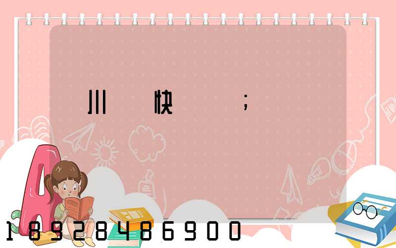 漢川順豐快遞電話