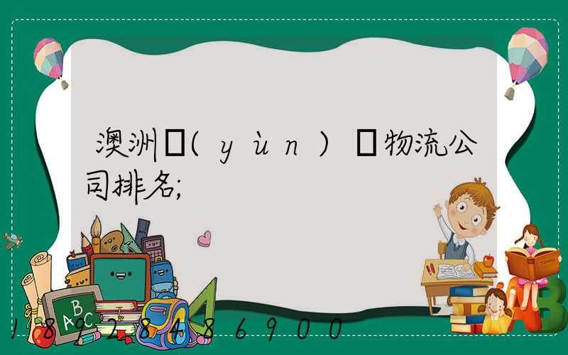 澳洲運(yùn)輸物流公司排名