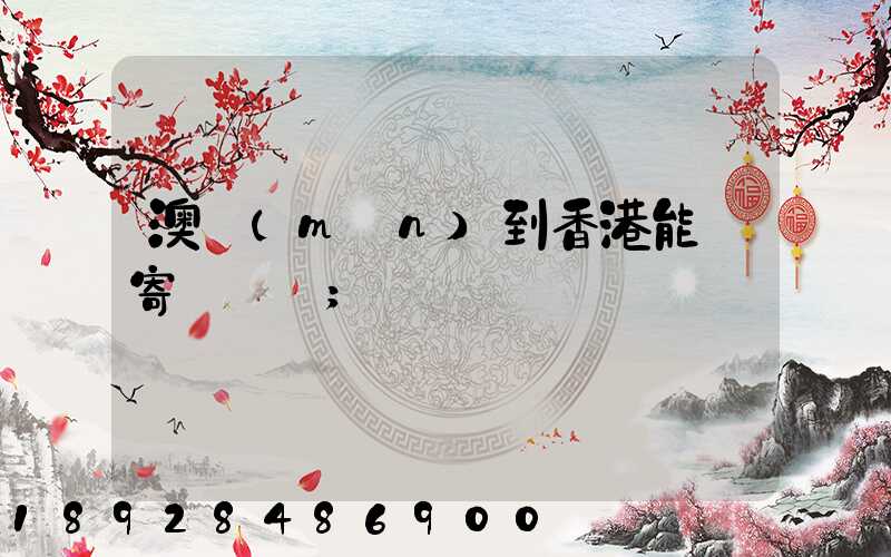 澳門(mén)到香港能郵寄順豐嗎