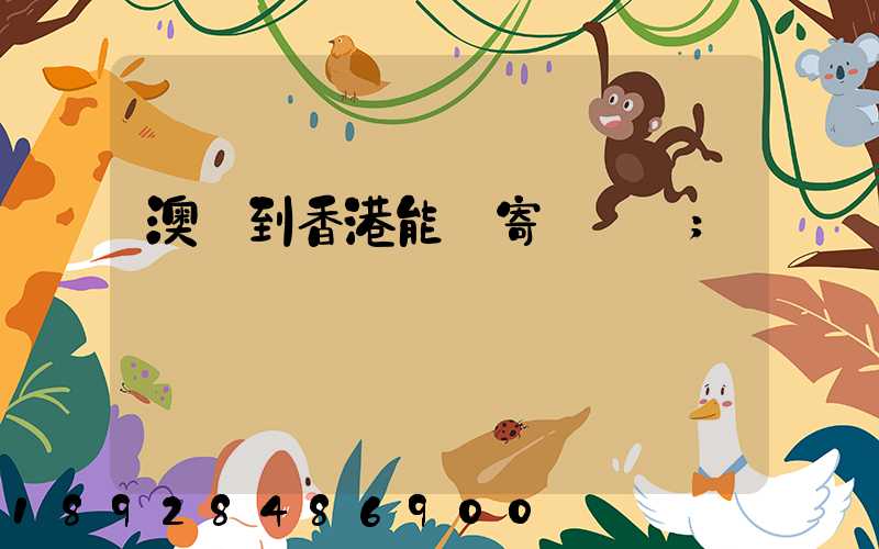 澳門到香港能郵寄順豐嗎