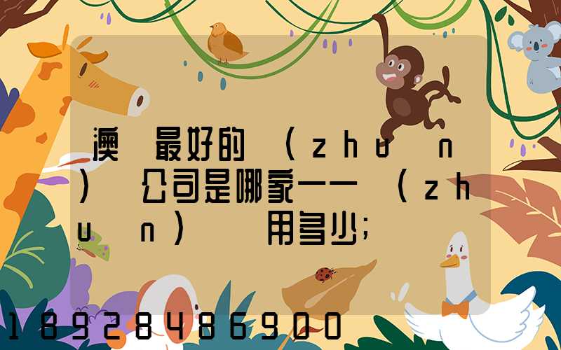 澳門最好的轉(zhuǎn)運公司是哪家——轉(zhuǎn)運費用多少