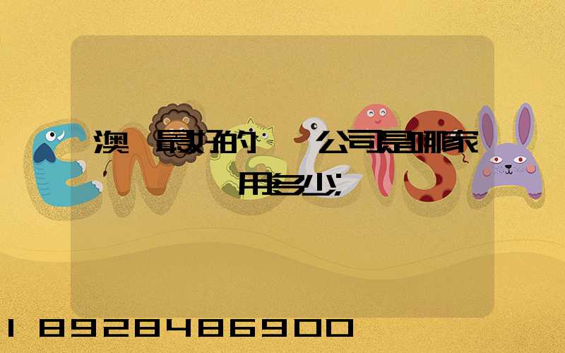 澳門最好的轉運公司是哪家——轉運費用多少