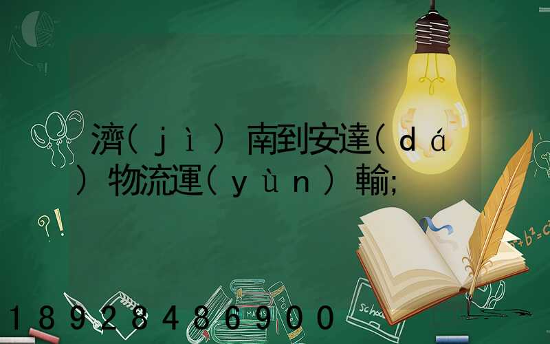 濟(jì)南到安達(dá)物流運(yùn)輸