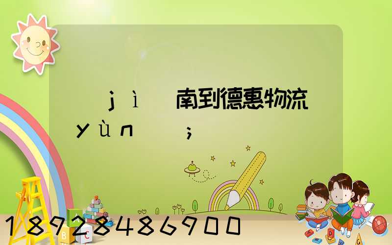 濟(jì)南到德惠物流運(yùn)輸